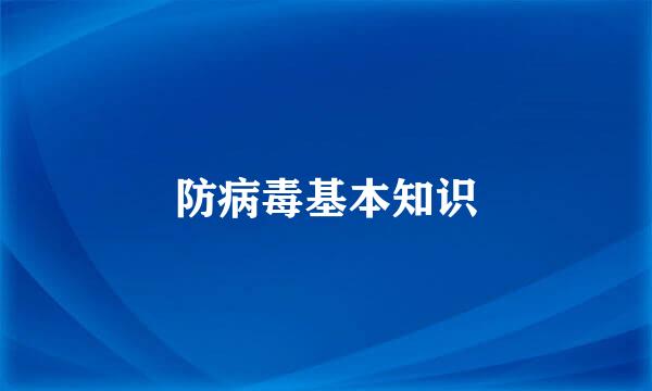 防病毒基本知识