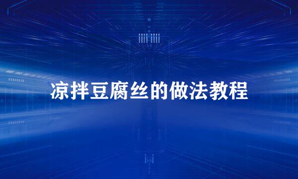 凉拌豆腐丝的做法教程
