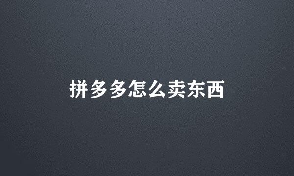 拼多多怎么卖东西