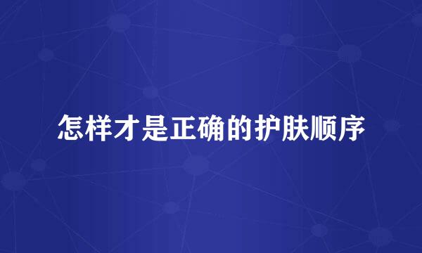 怎样才是正确的护肤顺序