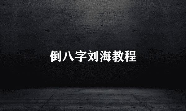 倒八字刘海教程