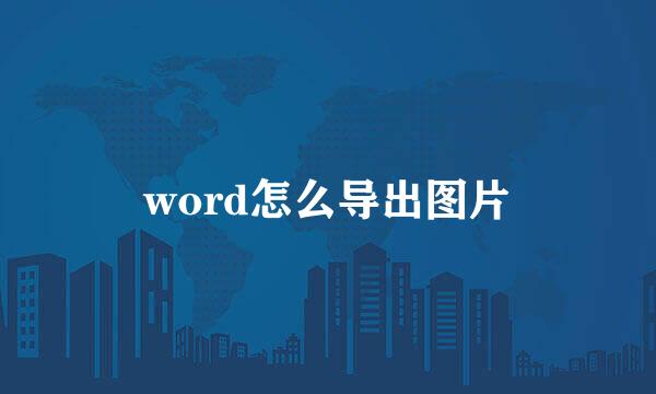 word怎么导出图片