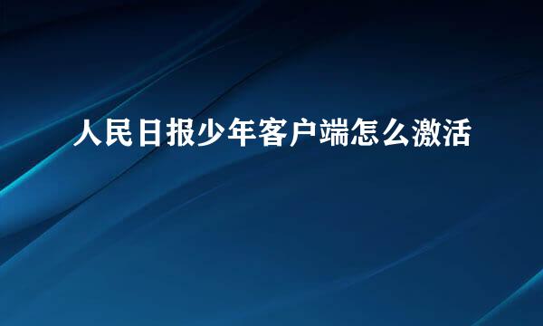 人民日报少年客户端怎么激活