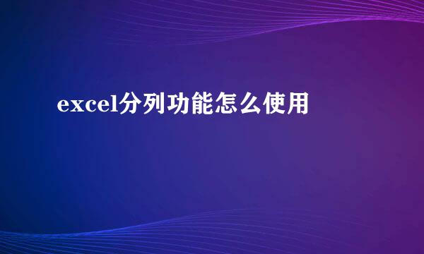 excel分列功能怎么使用