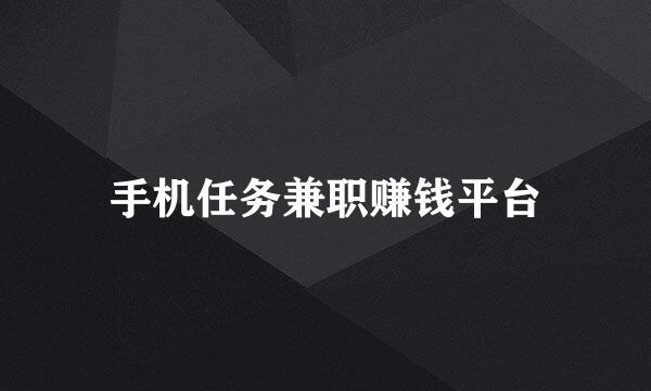 手机任务兼职赚钱平台