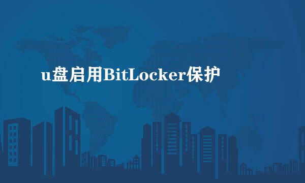 u盘启用BitLocker保护