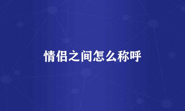 情侣之间怎么称呼