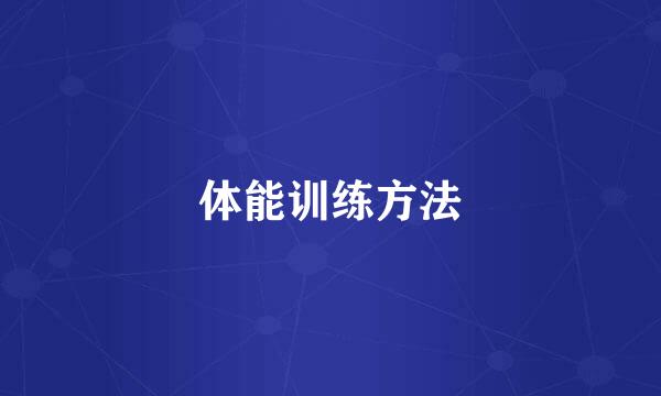 体能训练方法