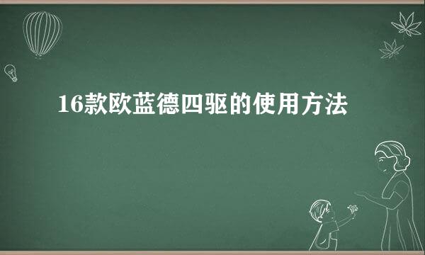 16款欧蓝德四驱的使用方法
