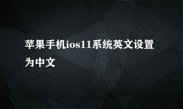 苹果手机ios11系统英文设置为中文
