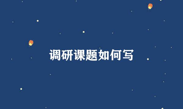 调研课题如何写