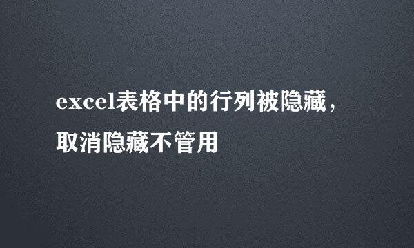 excel表格中的行列被隐藏，取消隐藏不管用