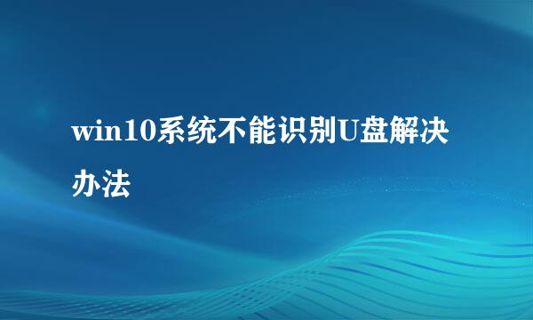 win10系统不能识别U盘解决办法