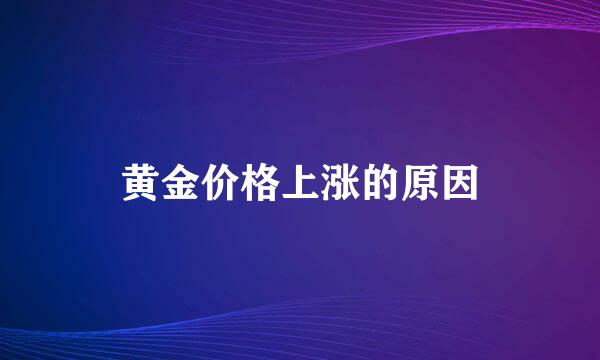 黄金价格上涨的原因