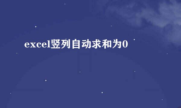 excel竖列自动求和为0