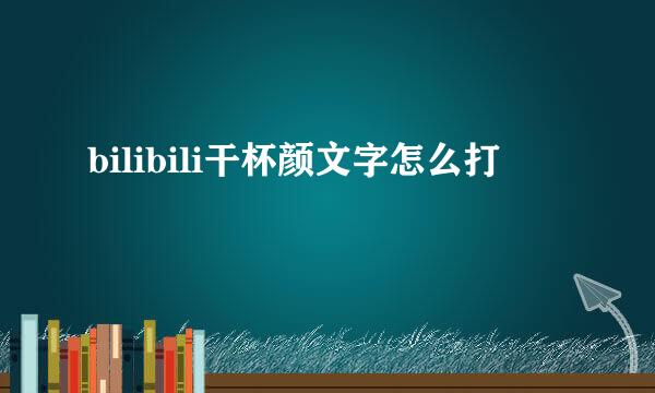bilibili干杯颜文字怎么打