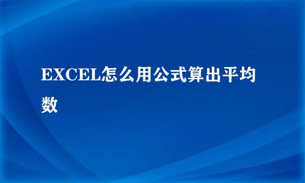 EXCEL怎么用公式算出平均数