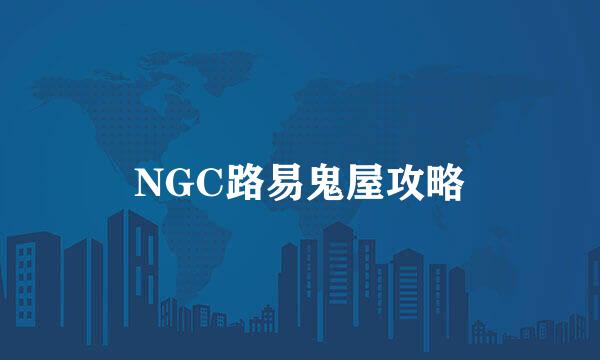NGC路易鬼屋攻略