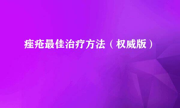 痤疮最佳治疗方法（权威版）