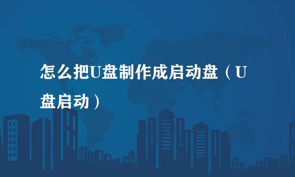 怎么把U盘制作成启动盘（U盘启动）
