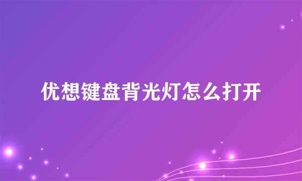 优想键盘背光灯怎么打开