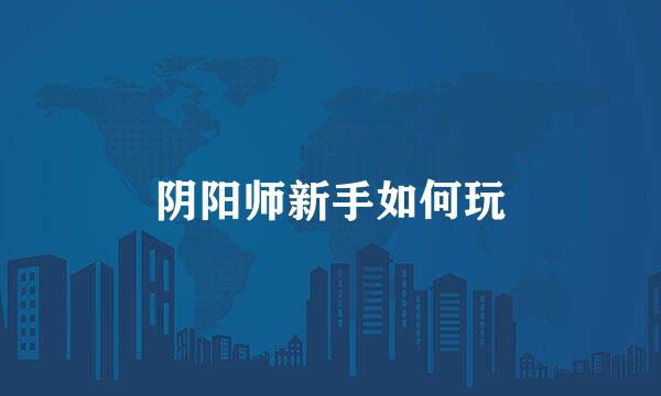 阴阳师新手如何玩