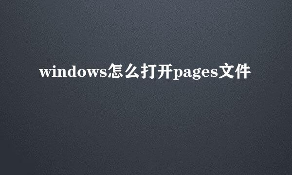 windows怎么打开pages文件