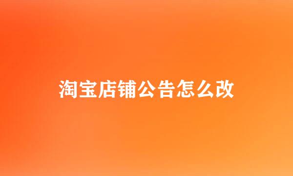 淘宝店铺公告怎么改
