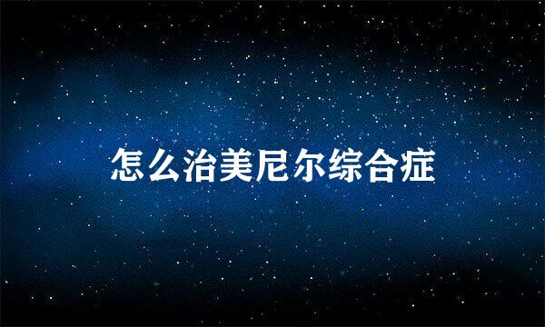 怎么治美尼尔综合症