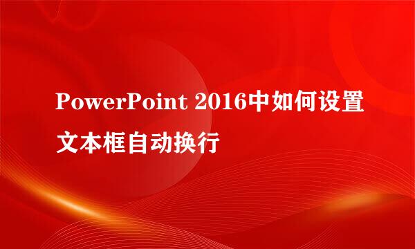PowerPoint 2016中如何设置文本框自动换行