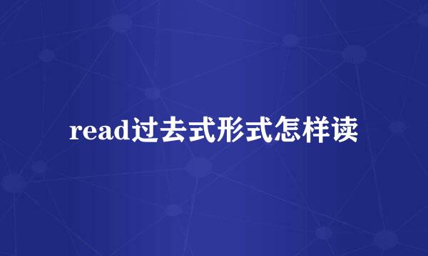 read过去式形式怎样读