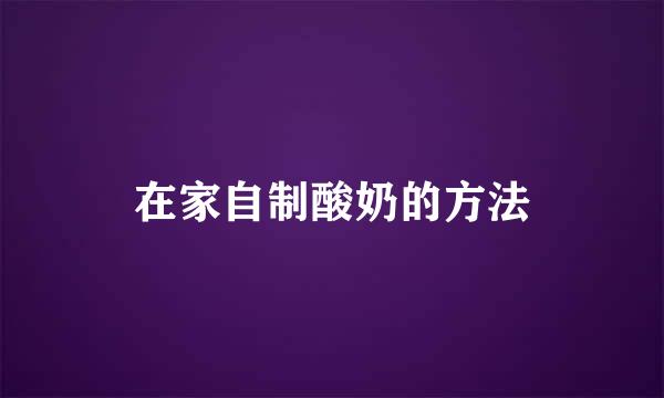 在家自制酸奶的方法