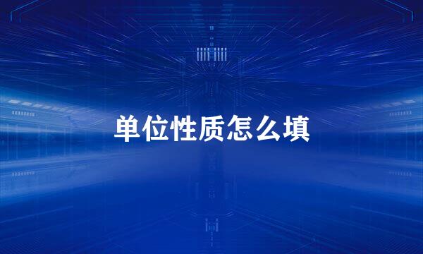 单位性质怎么填