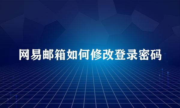 网易邮箱如何修改登录密码