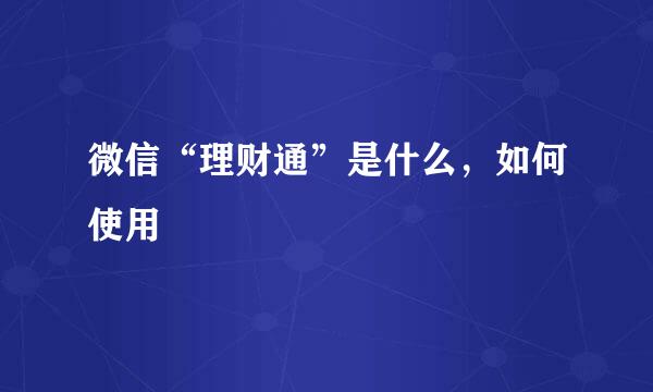 微信“理财通”是什么，如何使用