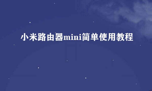 小米路由器mini简单使用教程