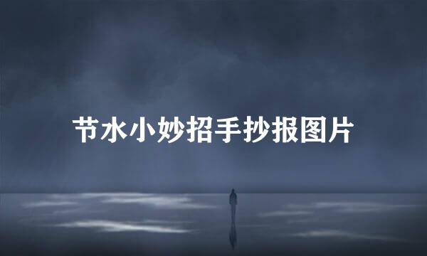 节水小妙招手抄报图片