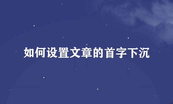如何设置文章的首字下沉