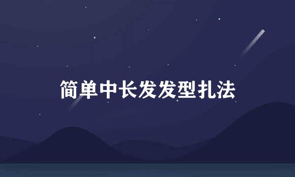简单中长发发型扎法