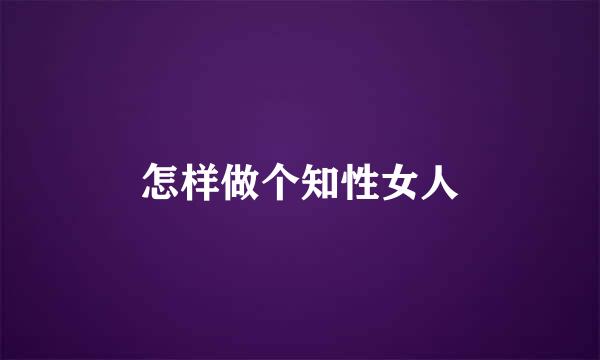 怎样做个知性女人