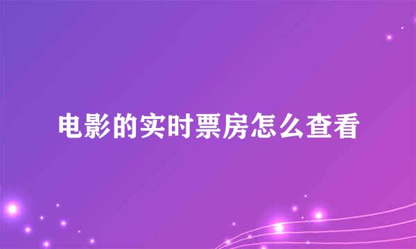 电影的实时票房怎么查看