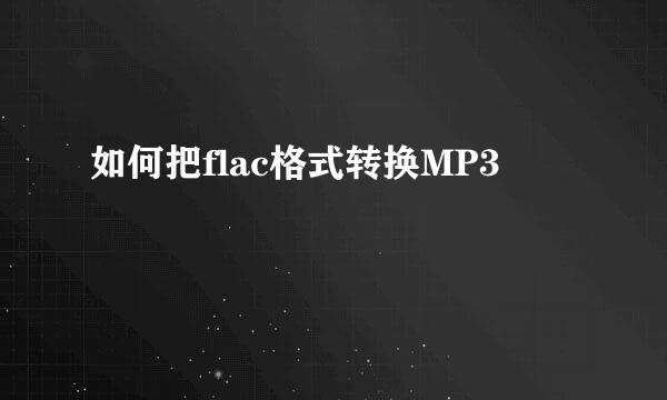 如何把flac格式转换MP3