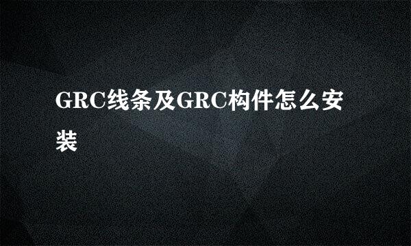 GRC线条及GRC构件怎么安装