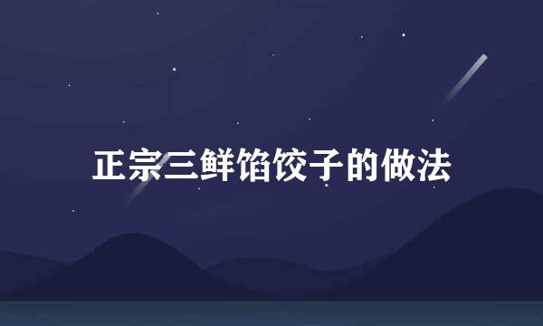 正宗三鲜馅饺子的做法