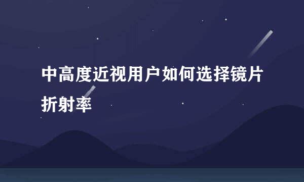 中高度近视用户如何选择镜片折射率