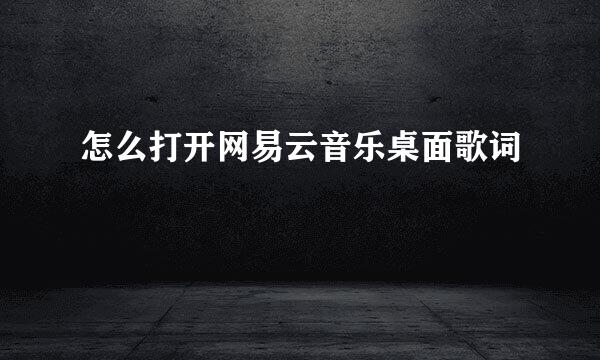 怎么打开网易云音乐桌面歌词