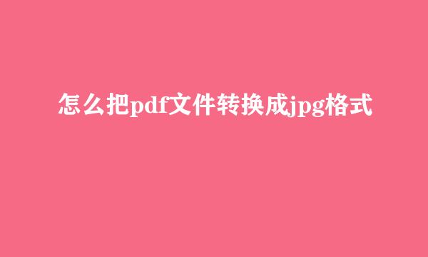怎么把pdf文件转换成jpg格式