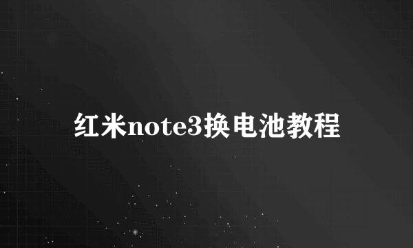 红米note3换电池教程