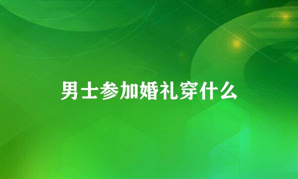 男士参加婚礼穿什么