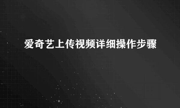 爱奇艺上传视频详细操作步骤